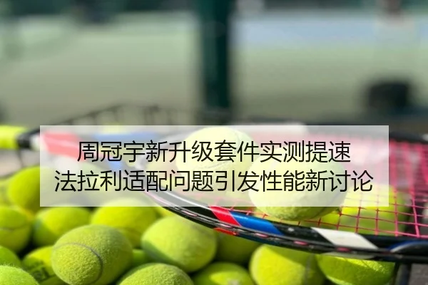 周冠宇新升级套件实测提速 法拉利适配问题引发性能新讨论
