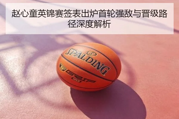 赵心童英锦赛签表出炉首轮强敌与晋级路径深度解析
