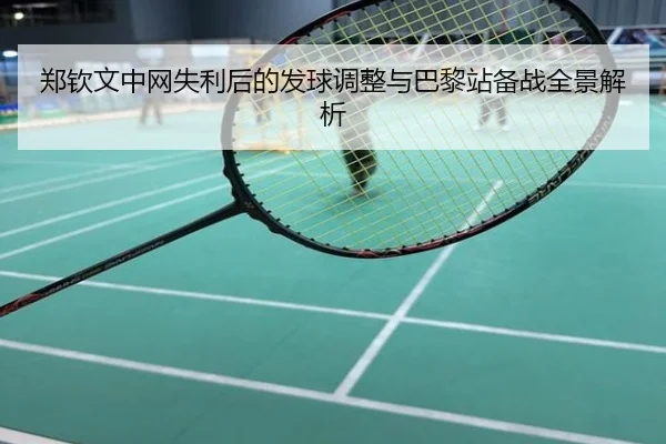 郑钦文中网失利后的发球调整与巴黎站备战全景解析